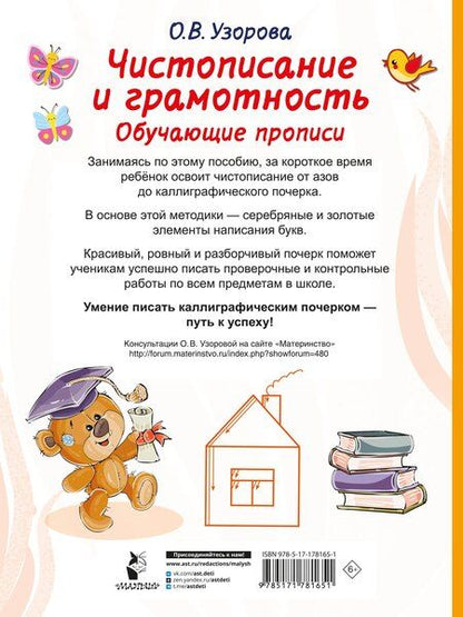 Фотография книги "Ольга Васильевна: Чистописание и грамотность. Обучающие прописи"