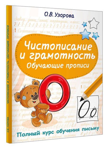 Фотография книги "Ольга Васильевна: Чистописание и грамотность. Обучающие прописи"