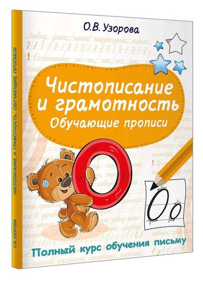 Фотография книги "Ольга Васильевна: Чистописание и грамотность. Обучающие прописи"