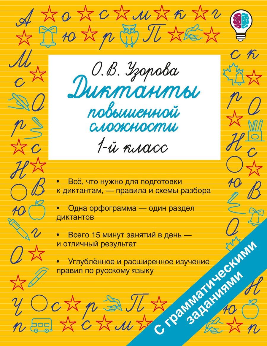 Обложка книги "Ольга Васильевна: Диктанты повышенной сложности. 1 класс"