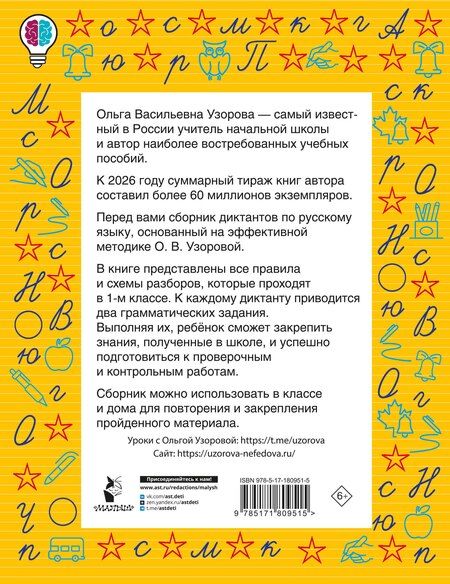Фотография книги "Ольга Васильевна: Диктанты повышенной сложности. 1 класс"