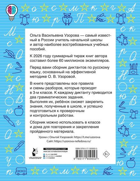 Фотография книги "Ольга Васильевна: Диктанты повышенной сложности. 3 класс"