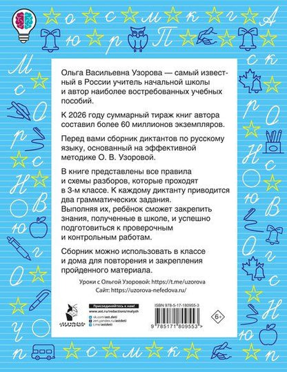 Фотография книги "Ольга Васильевна: Диктанты повышенной сложности. 3 класс"