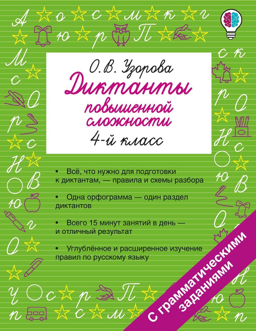 Обложка книги "Ольга Васильевна: Диктанты повышенной сложности. 4 класс"
