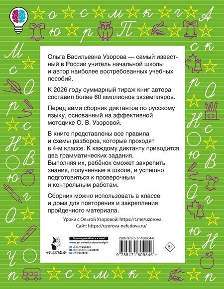 Фотография книги "Ольга Васильевна: Диктанты повышенной сложности. 4 класс"