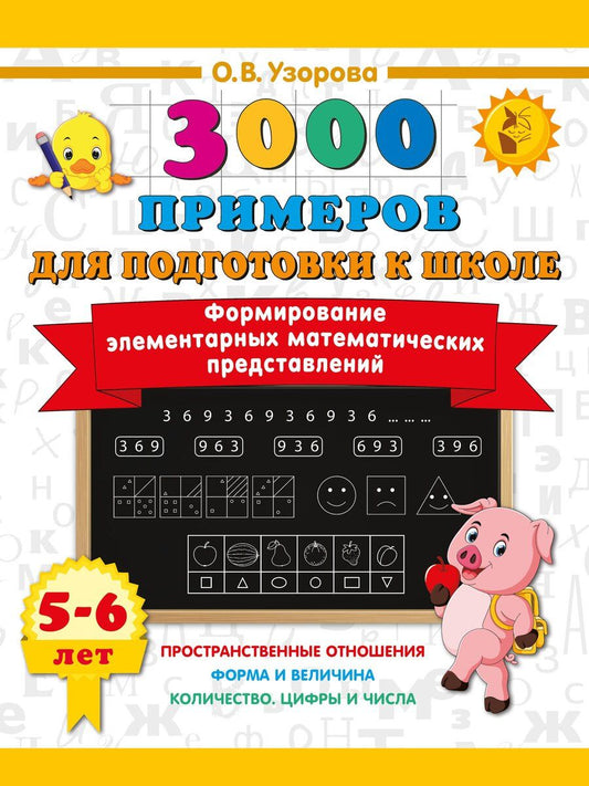 Обложка книги "Ольга Васильевна: Формирование элементарных математических представлений. 5-6 лет"