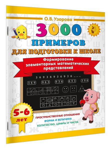 Фотография книги "Ольга Васильевна: Формирование элементарных математических представлений. 5-6 лет"
