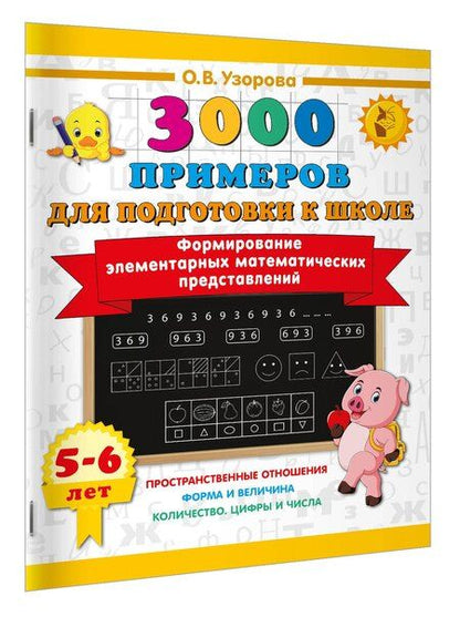 Фотография книги "Ольга Васильевна: Формирование элементарных математических представлений. 5-6 лет"