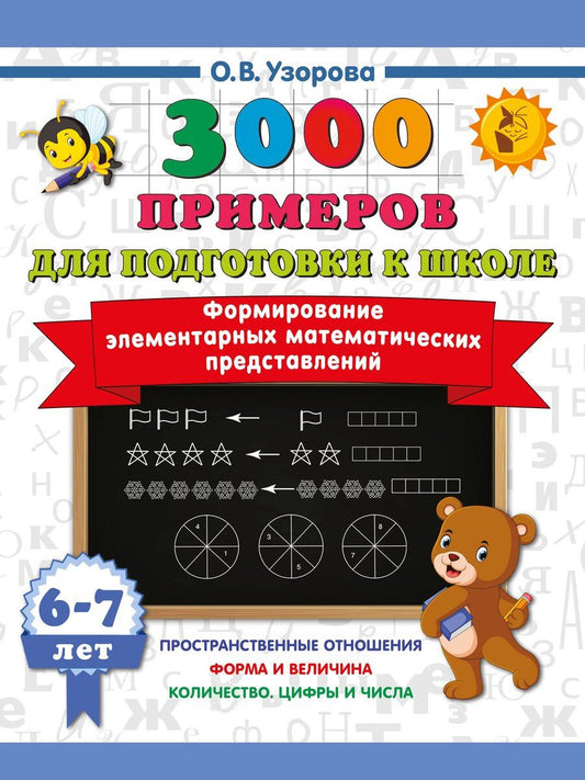 Обложка книги "Ольга Васильевна: Формирование элементарных математических представлений. 6-7 лет"