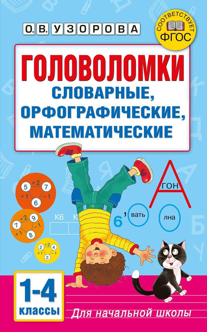 Обложка книги "Ольга Васильевна: Головоломки: словарные, орфографические, математические. 1-4 классы"
