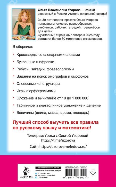 Фотография книги "Ольга Васильевна: Головоломки: словарные, орфографические, математические. 1-4 классы"