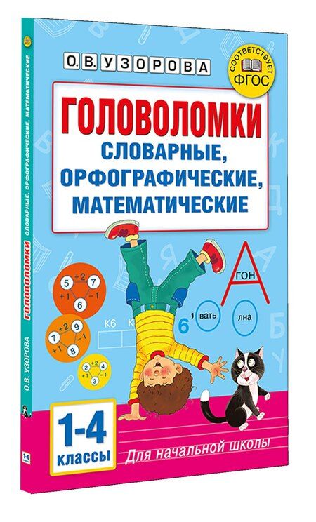 Фотография книги "Ольга Васильевна: Головоломки: словарные, орфографические, математические. 1-4 классы"