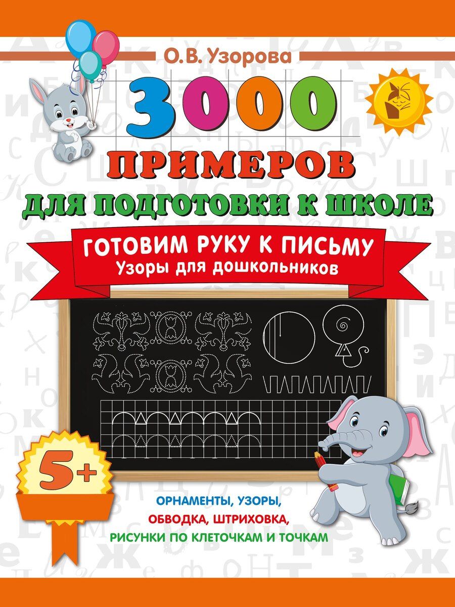 Обложка книги "Ольга Васильевна: Готовим руку к письму. Узоры для дошкольников"