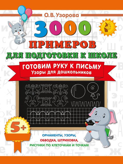 Обложка книги "Ольга Васильевна: Готовим руку к письму. Узоры для дошкольников"