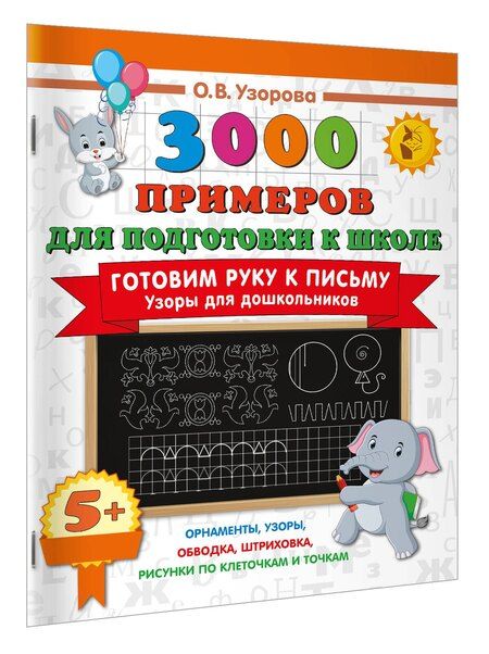 Фотография книги "Ольга Васильевна: Готовим руку к письму. Узоры для дошкольников"