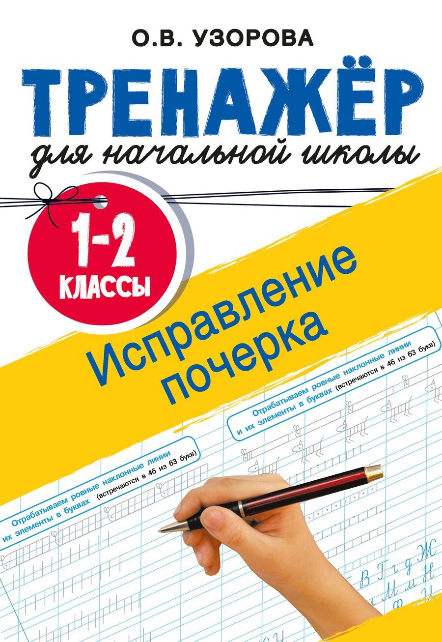 Обложка книги "Ольга Васильевна: Исправление почерка. 1-2 классы"