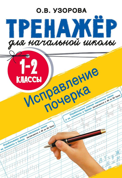 Обложка книги "Ольга Васильевна: Исправление почерка. 1-2 классы"