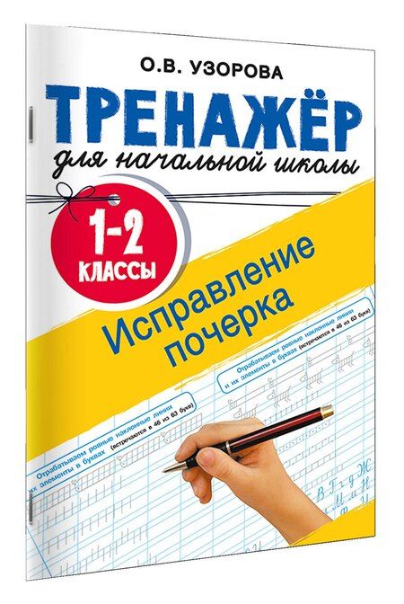 Фотография книги "Ольга Васильевна: Исправление почерка. 1-2 классы"