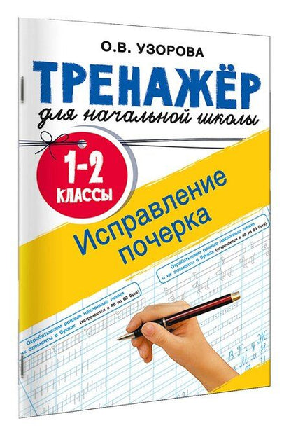 Фотография книги "Ольга Васильевна: Исправление почерка. 1-2 классы"