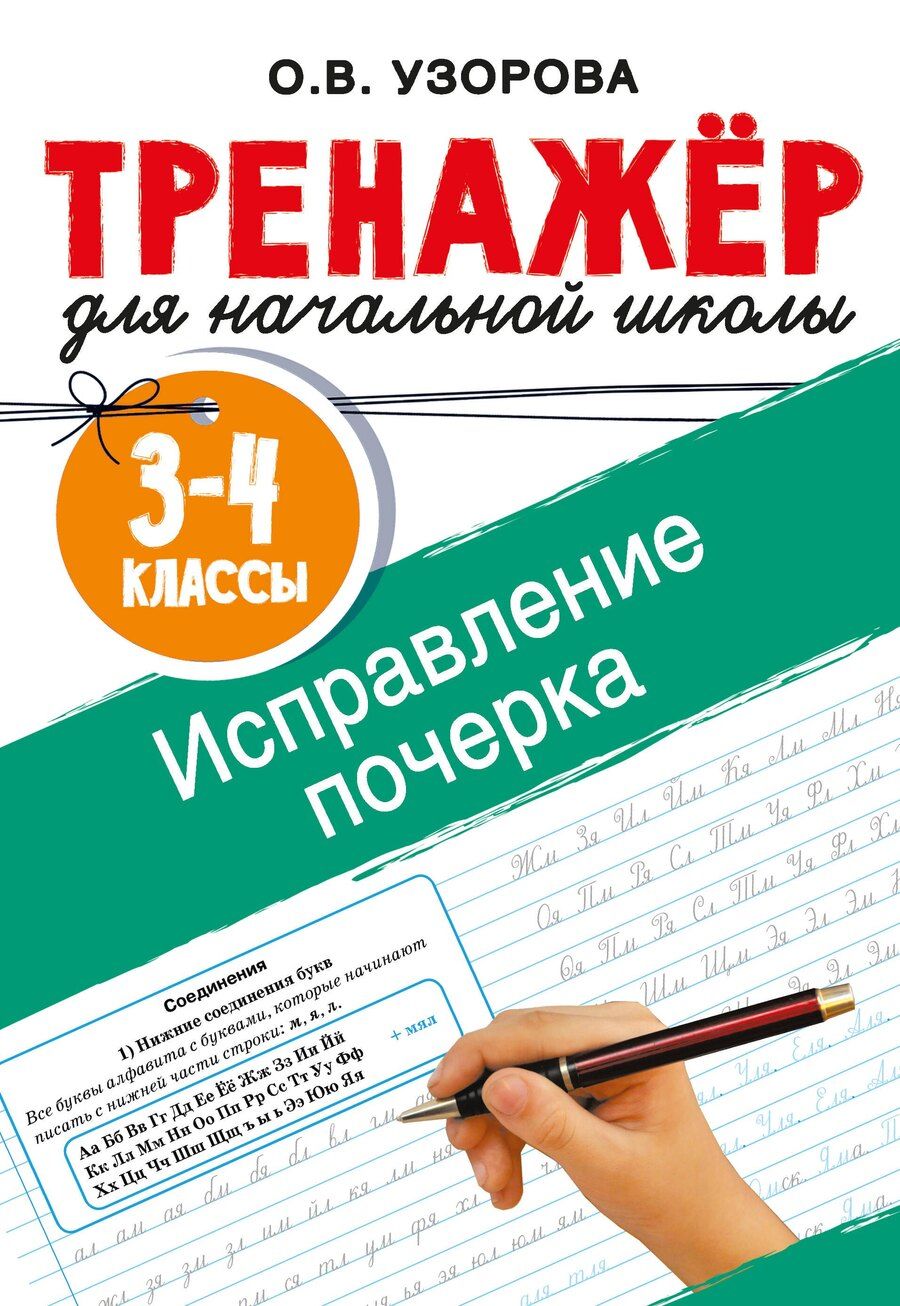 Обложка книги "Ольга Васильевна: Исправление почерка. 3-4 классы"