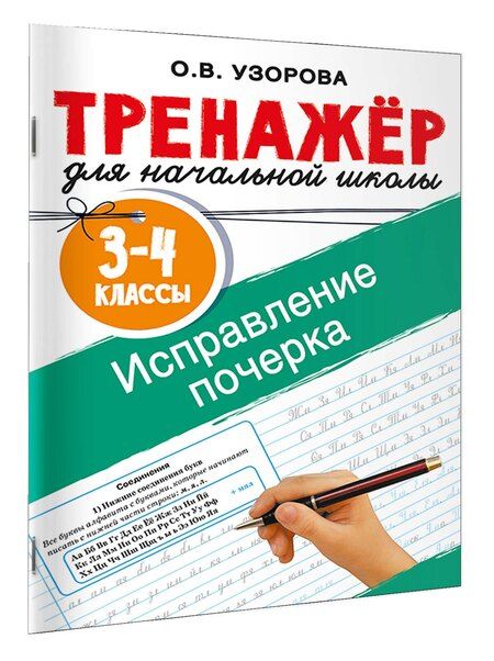 Фотография книги "Ольга Васильевна: Исправление почерка. 3-4 классы"