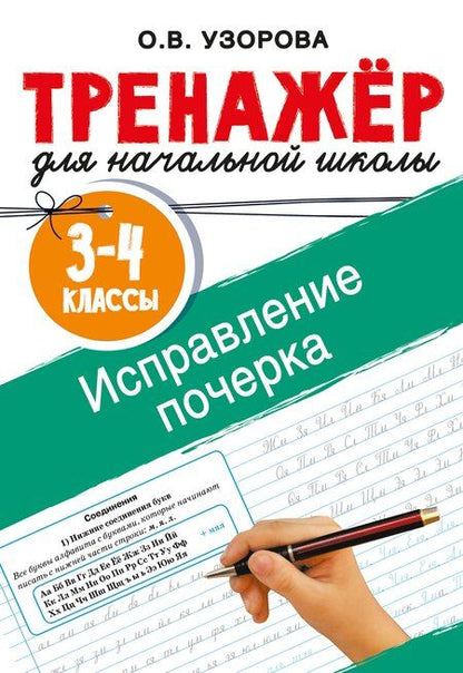 Фотография книги "Ольга Васильевна: Исправление почерка. 3-4 классы"