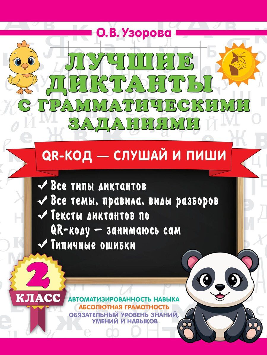 Обложка книги "Ольга Васильевна: Лучшие диктанты с грамматическими заданиями. QR-код – слушай и пиши. 2 класс"