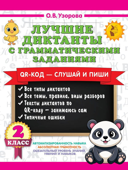Обложка книги "Ольга Васильевна: Лучшие диктанты с грамматическими заданиями. QR-код – слушай и пиши. 2 класс"