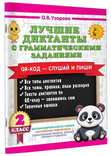 Фотография книги "Ольга Васильевна: Лучшие диктанты с грамматическими заданиями. QR-код – слушай и пиши. 2 класс"