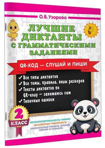 Фотография книги "Ольга Васильевна: Лучшие диктанты с грамматическими заданиями. QR-код – слушай и пиши. 2 класс"