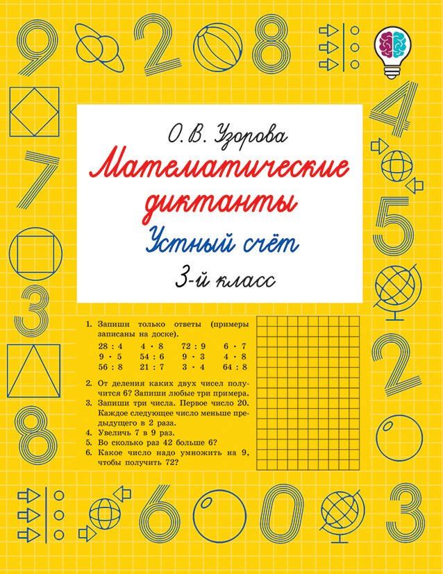 Обложка книги "Ольга Васильевна: Математические диктанты. Устный счёт. 3-й класс"