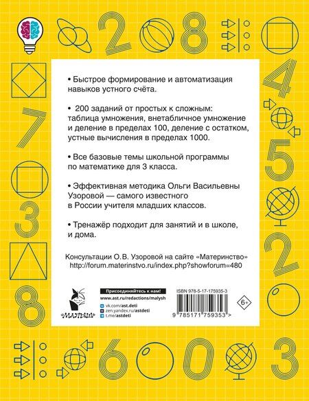 Фотография книги "Ольга Васильевна: Математические диктанты. Устный счёт. 3-й класс"