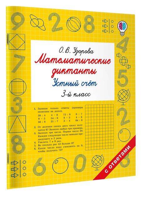 Фотография книги "Ольга Васильевна: Математические диктанты. Устный счёт. 3-й класс"