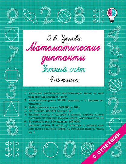 Обложка книги "Ольга Васильевна: Математические диктанты. Устный счёт. 4-й класс"