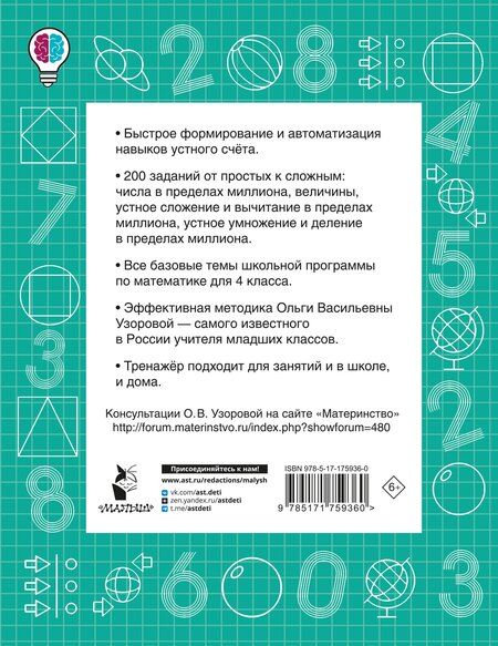 Фотография книги "Ольга Васильевна: Математические диктанты. Устный счёт. 4-й класс"
