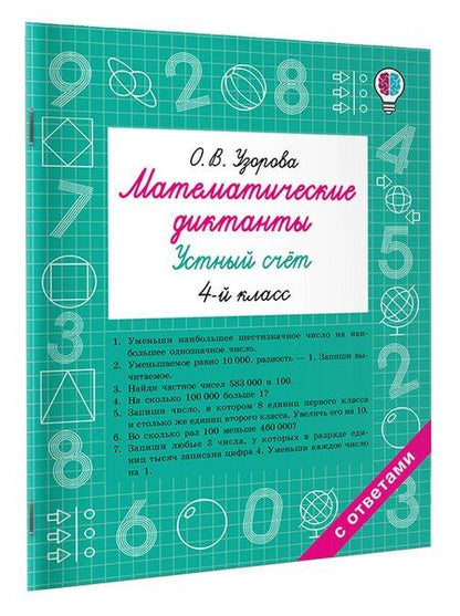 Фотография книги "Ольга Васильевна: Математические диктанты. Устный счёт. 4-й класс"