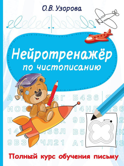 Обложка книги "Ольга Васильевна: Нейротренажёр по чистописанию"