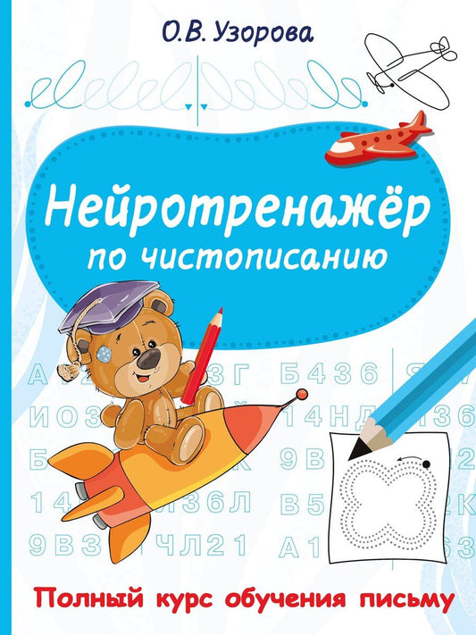 Обложка книги "Ольга Васильевна: Нейротренажёр по чистописанию"