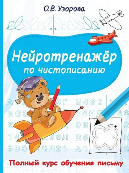 Фотография книги "Ольга Васильевна: Нейротренажёр по чистописанию"