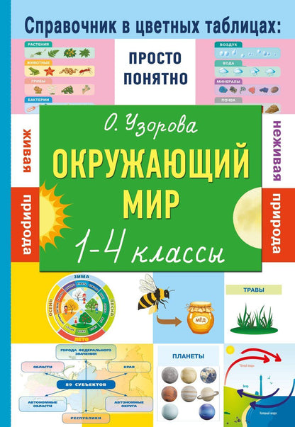 Обложка книги "Ольга Васильевна: Окружающий мир. 1-4 классы"
