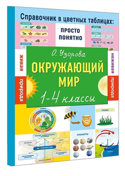 Фотография книги "Ольга Васильевна: Окружающий мир. 1-4 классы"