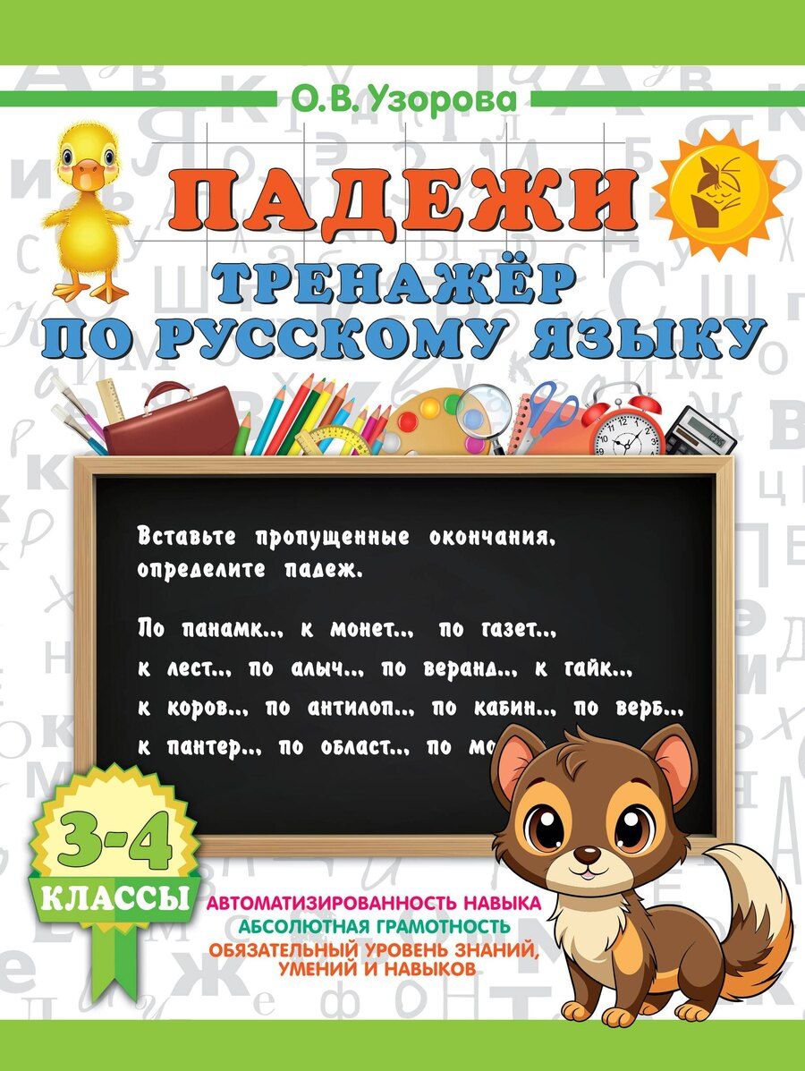 Обложка книги "Ольга Васильевна: Падежи. Тренажер по русскому языку"