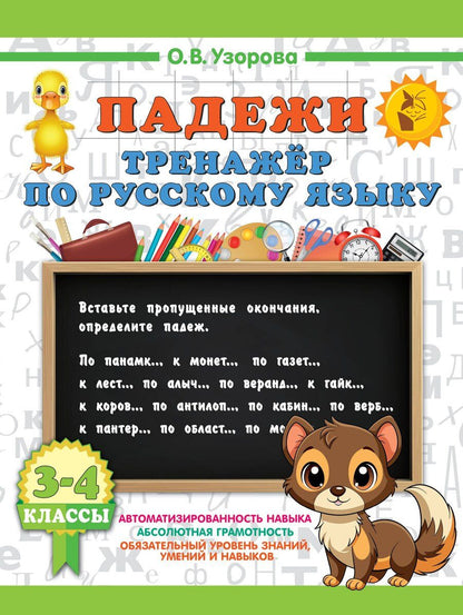 Обложка книги "Ольга Васильевна: Падежи. Тренажер по русскому языку"
