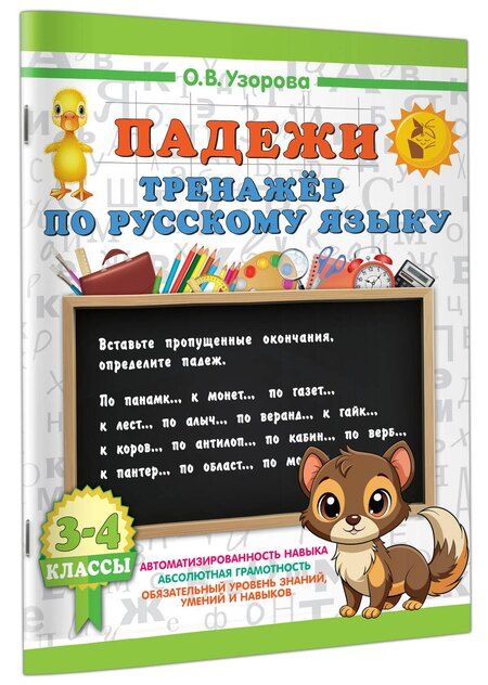 Фотография книги "Ольга Васильевна: Падежи. Тренажер по русскому языку"