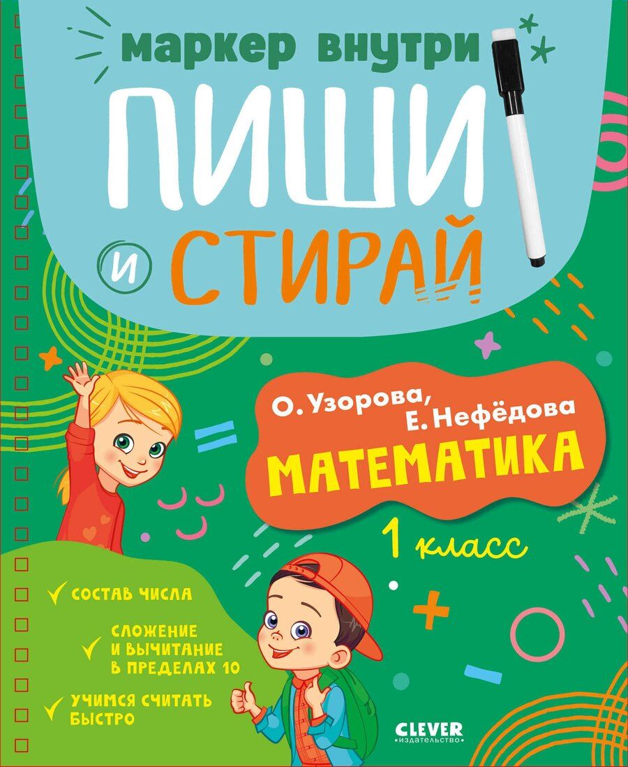 Обложка книги "Ольга Васильевна: Пиши и стирай! Математика. 1 класс"