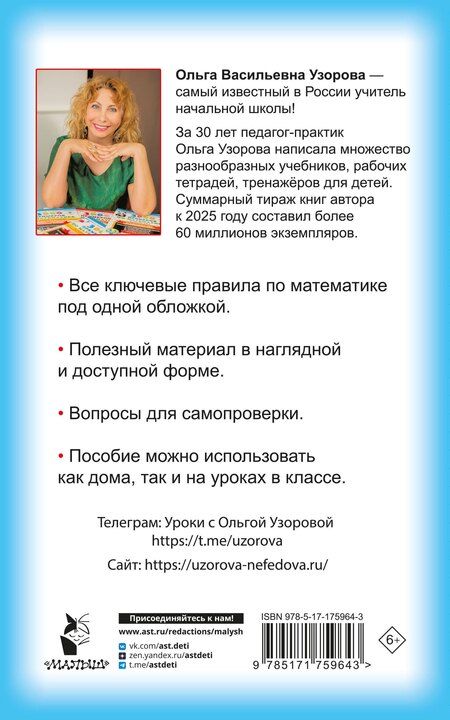 Фотография книги "Ольга Васильевна: Правила математики для начальной школы. 1-4 классы"