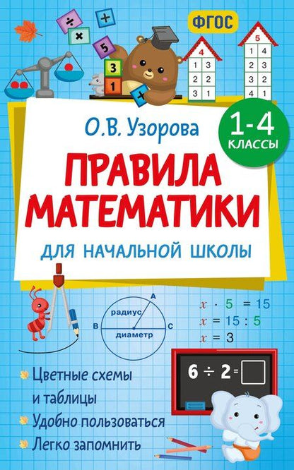 Фотография книги "Ольга Васильевна: Правила математики для начальной школы. 1-4 классы"