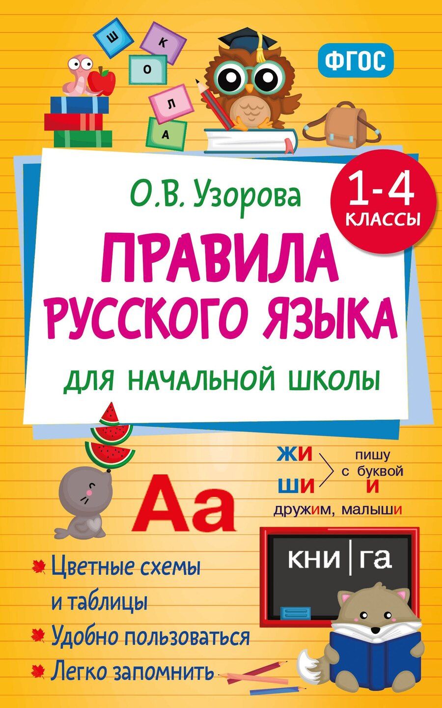 Обложка книги "Ольга Васильевна: Правила русского языка для начальной школы. 1-4 классы"