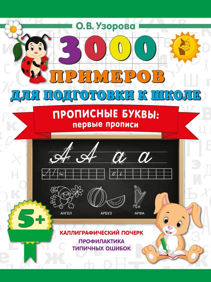 Обложка книги "Ольга Васильевна: Прописные буквы: первые прописи"