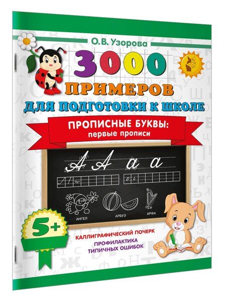 Фотография книги "Ольга Васильевна: Прописные буквы: первые прописи"